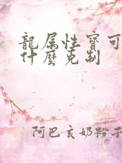 龙属性宝可梦被什么克制