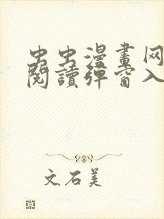 虫虫漫画网免费阅读弹窗入口