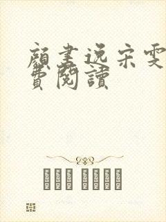 颜书逸宋雯沁免费阅读