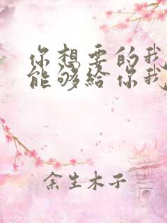 你想要的我却不能够给你我全部歌词