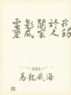 电影关于我和鬼变成家人的那件事