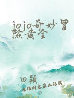 jojo奇妙冒险黄金