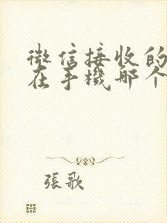 微信接收的文件在手机哪个文件夹