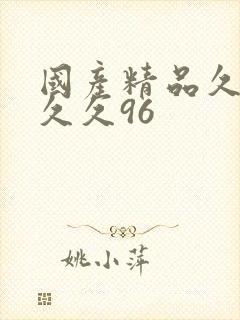 国产精品久久久久久96