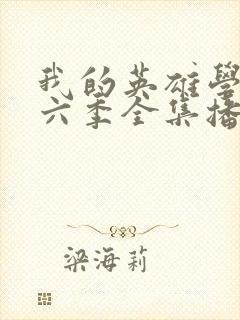 我的英雄学院第六季全集播放