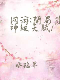 网游:开局获得神级天赋/