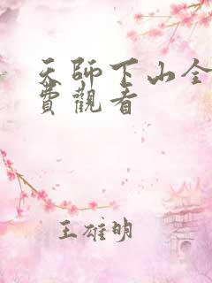 天师下山全集免费观看