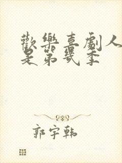 欢乐喜剧人沈腾是第几季