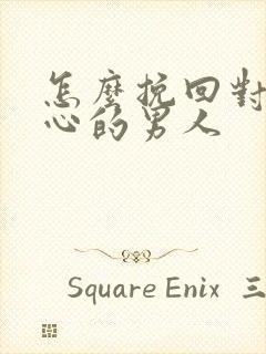 怎么挽回对我死心的男人