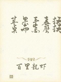 苹果手表换表盘桌面怎么换