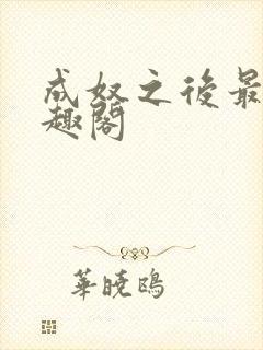 成奴之后最新笔趣阁