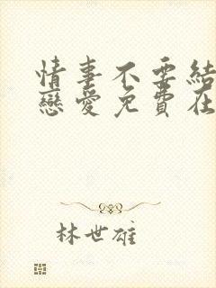 情事不要结婚要恋爱免费在线观看