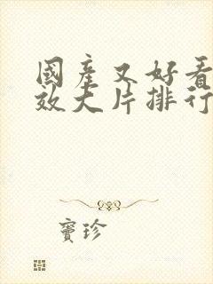 国产又好看的特效大片排行榜