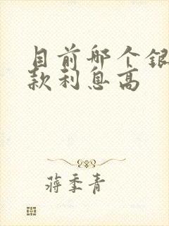 目前哪个银行存款利息高