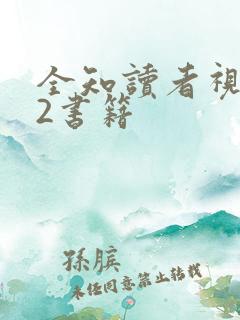 全知读者视角.2书籍