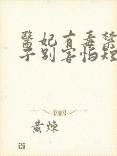 医妃有毒禁欲太子别害怕短剧全集