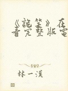 《诡笑》在线观看完整版电影