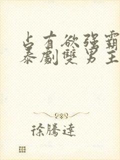 占有欲强霸道的泰剧双男主