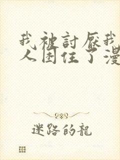 我被讨厌我的男人困住了漫画免费