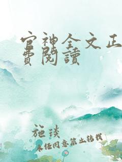 官神全文正版免费阅读
