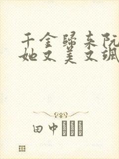 千金归来阮小姐她又美又飒 短剧