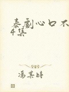 泰剧心口不一第4集