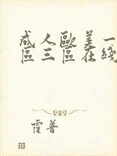 成人欧美一区二区三区在线