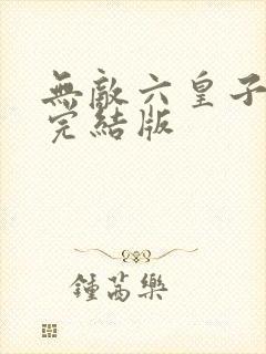 无敌六皇子云铮完结版