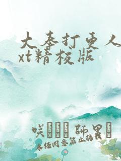 大奉打更人 txt精校版