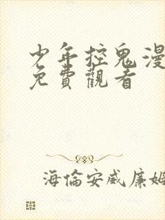 少年控鬼漫画书免费观看