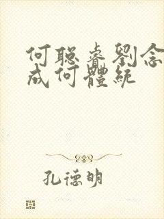 何聪睿刘念短剧成何体统