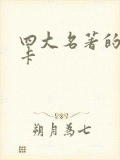 四大名著的人物卡