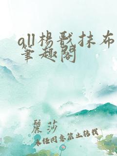 all杨戬抹布笔趣阁