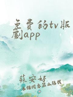 免费的tv版追剧app