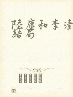 陆尘和李清瑶大结局