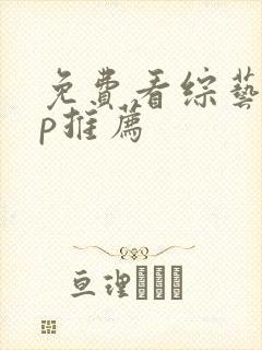 免费看综艺app推荐