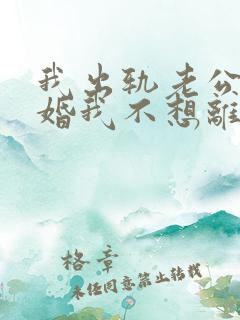 我出轨老公要离婚我不想离婚怎么办