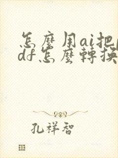 怎么用ai把pdf怎么转换成cad