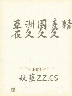 亚洲国产精品午夜久久久