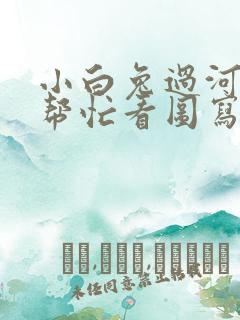 小白兔过河大象帮忙看图写话