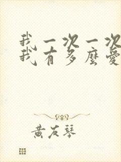 我一次一次的想我有多么爱你是什么歌