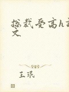 总裁受高h调教文