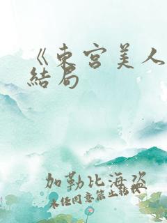 《东宫美人》大结局