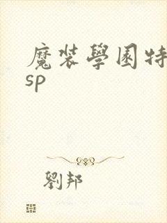 魔装学园特别篇sp