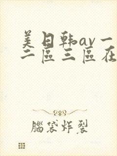 美日韩av一区二区三区在线
