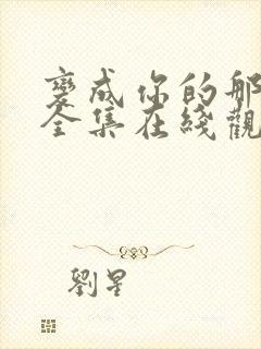 变成你的那一天全集在线观看