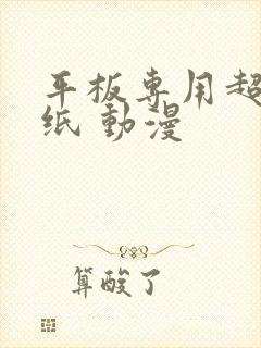 平板专用超清壁纸 动漫