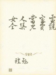 女人当家电视剧全集免费观看