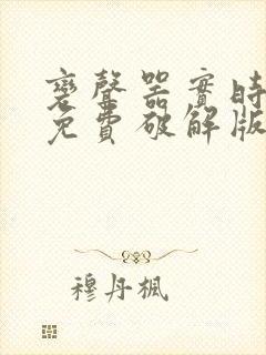 变声器实时变声免费破解版