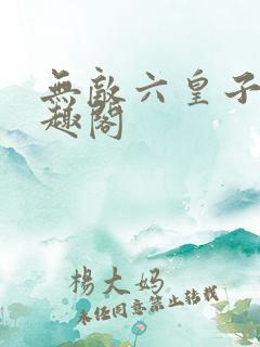 无敌六皇子 笔趣阁